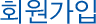 회원가입